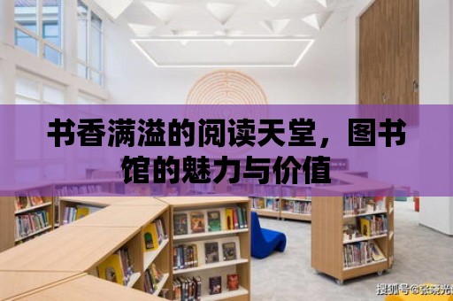 書香滿溢的閱讀天堂，圖書館的魅力與價值