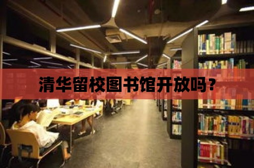 清華留校圖書館開放嗎？