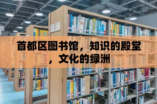 首都區(qū)圖書館，知識(shí)的殿堂，文化的綠洲