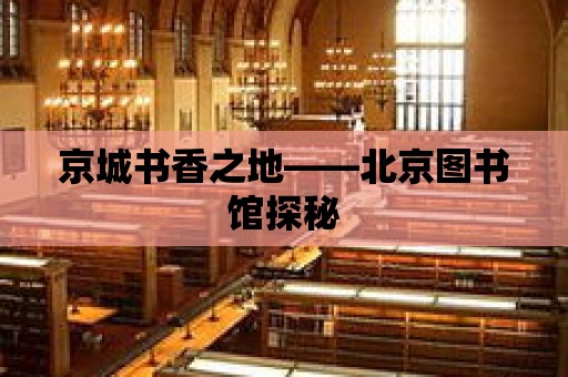 京城書香之地——北京圖書館探秘