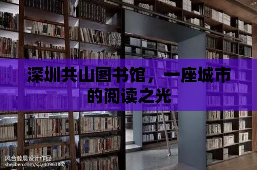 深圳共山圖書館，一座城市的閱讀之光