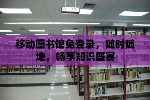 移動圖書館免登錄，隨時隨地，暢享知識盛宴