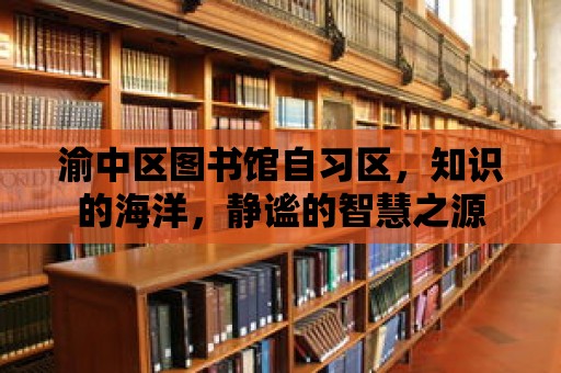 渝中區圖書館自習區，知識的海洋，靜謐的智慧之源