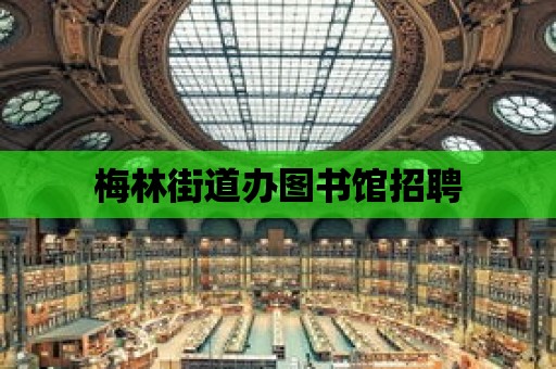 梅林街道辦圖書館招聘