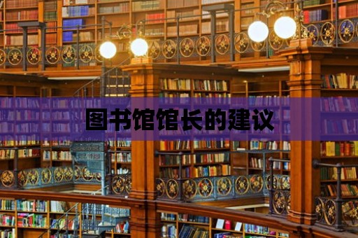 圖書館館長的建議