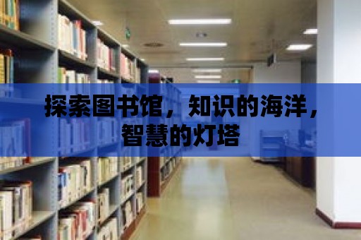 探索圖書館，知識的海洋，智慧的燈塔