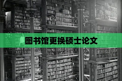 圖書館更換碩士論文