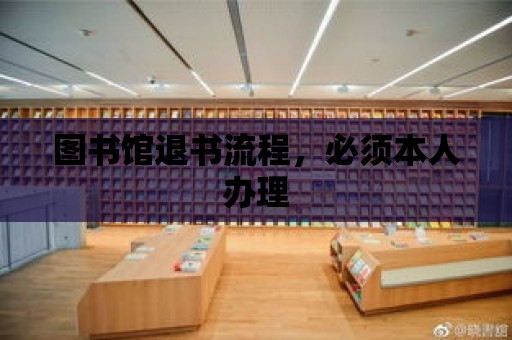 圖書館退書流程，必須本人辦理