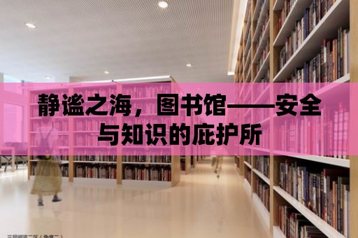 靜謐之海，圖書館——安全與知識的庇護所