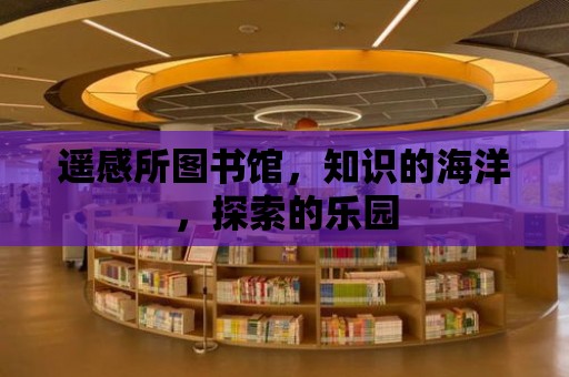 遙感所圖書館，知識的海洋，探索的樂園