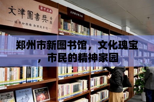 鄭州市新圖書館，文化瑰寶，市民的精神家園