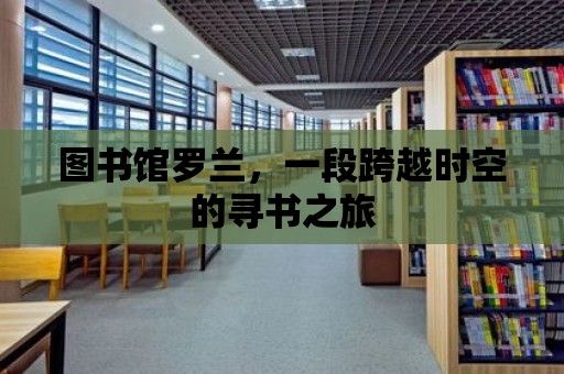 圖書館羅蘭，一段跨越時空的尋書之旅