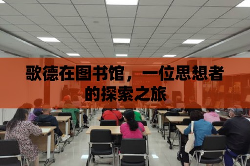 歌德在圖書館，一位思想者的探索之旅