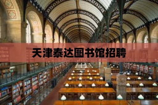 天津泰達圖書館招聘