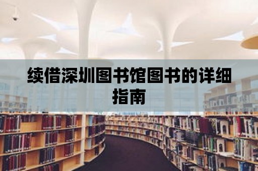 續借深圳圖書館圖書的詳細指南