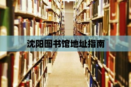 沈陽圖書館地址指南