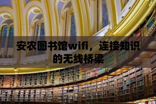 安農圖書館wifi，連接知識的無線橋梁