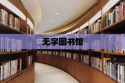 無字圖書館