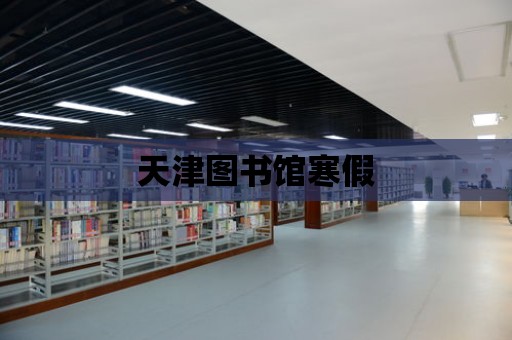 天津圖書館寒假