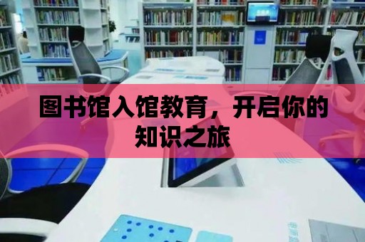 圖書館入館教育，開啟你的知識之旅