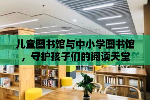 兒童圖書館與中小學圖書館，守護孩子們的閱讀天堂