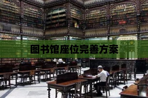 圖書館座位完善方案