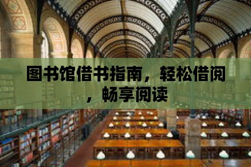 圖書館借書指南，輕松借閱，暢享閱讀