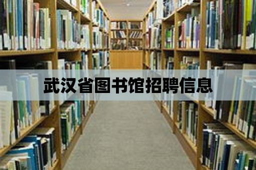 武漢省圖書館招聘信息