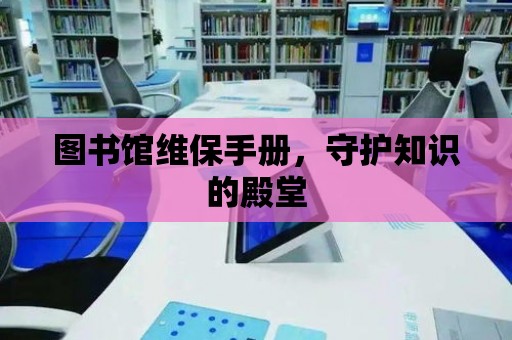 圖書館維保手冊，守護知識的殿堂