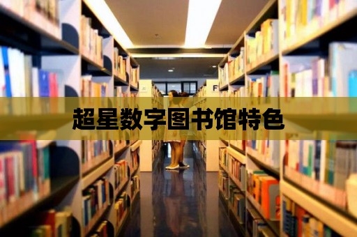 超星數字圖書館特色