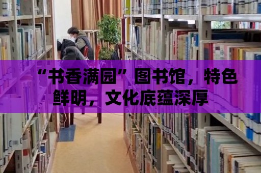 “書香滿園”圖書館，特色鮮明，文化底蘊深厚