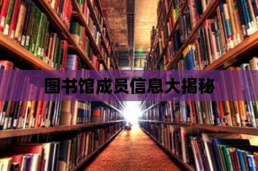 圖書館成員信息大揭秘