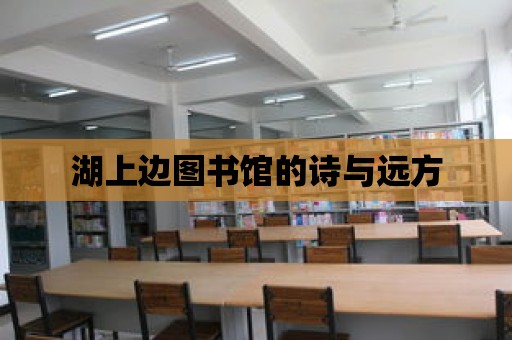 湖上邊圖書館的詩與遠方