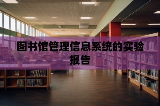 圖書館管理信息系統(tǒng)的實驗報告