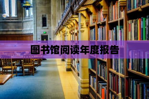 圖書館閱讀年度報告