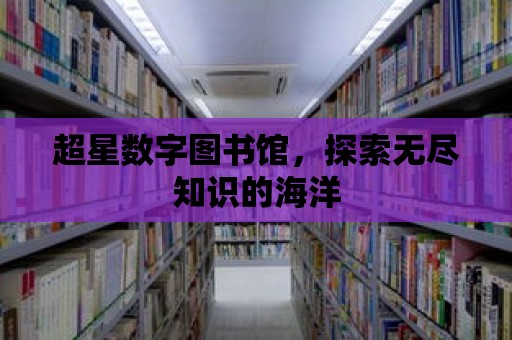 超星數字圖書館，探索無盡知識的海洋