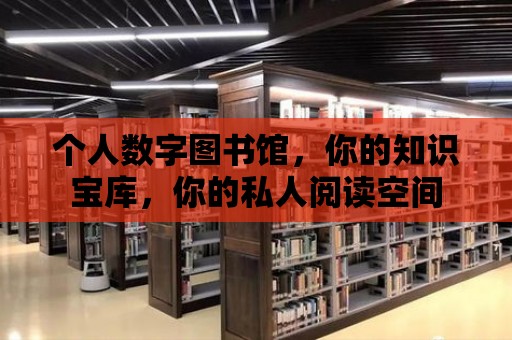 個人數字圖書館，你的知識寶庫，你的私人閱讀空間