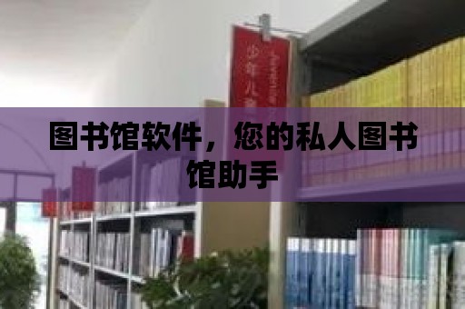 圖書館軟件，您的私人圖書館助手