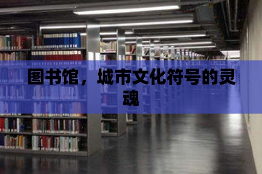 圖書館，城市文化符號的靈魂