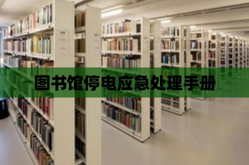 圖書館停電應急處理手冊