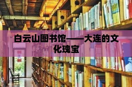 白云山圖書館——大連的文化瑰寶