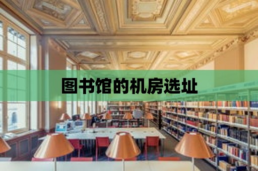 圖書館的機房選址