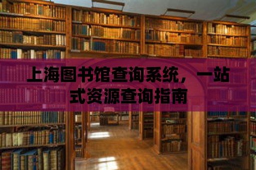 上海圖書館查詢系統(tǒng)，一站式資源查詢指南