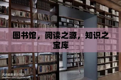 圖書館，閱讀之源，知識之寶庫