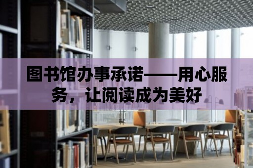 圖書館辦事承諾——用心服務，讓閱讀成為美好