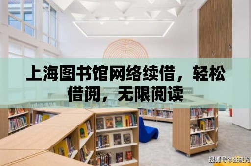 上海圖書館網絡續借，輕松借閱，無限閱讀