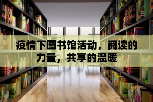 疫情下圖書館活動，閱讀的力量，共享的溫暖