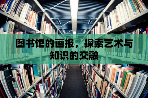 圖書館的畫報，探索藝術與知識的交融