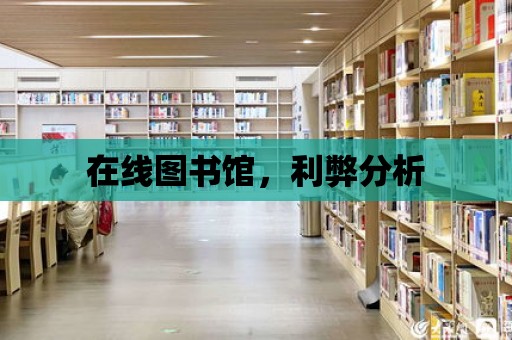 在線圖書館，利弊分析