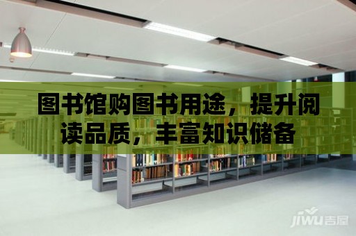 圖書館購圖書用途，提升閱讀品質，豐富知識儲備